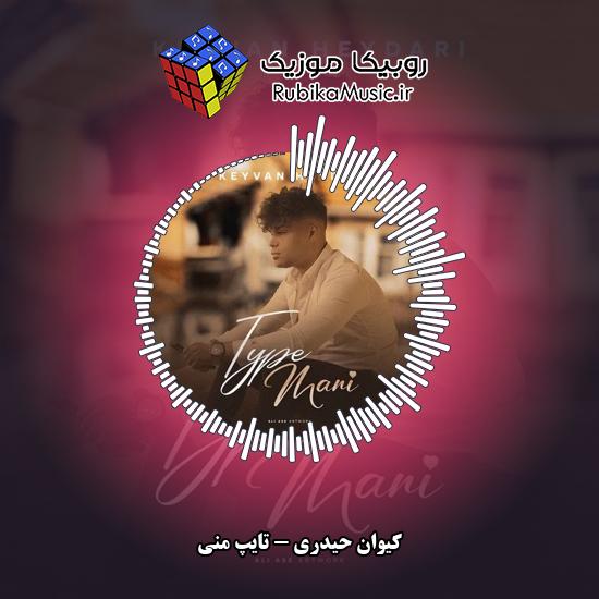 دانلود آهنگ کیوان حیدری تایپ منی 1 دانلود آهنگ تایپ منی کیوان حیدری